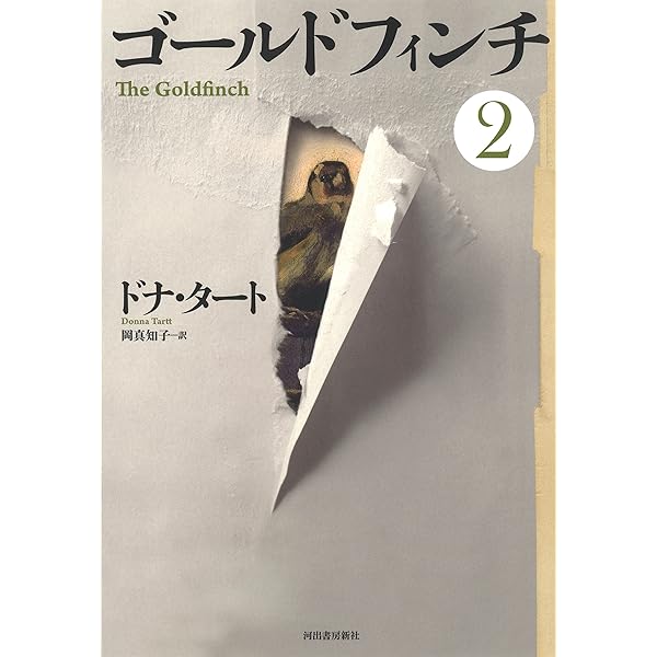 ゴールドフィンチ1 | ドナ・タート, 岡真知子 |本 | 通販 | Amazon